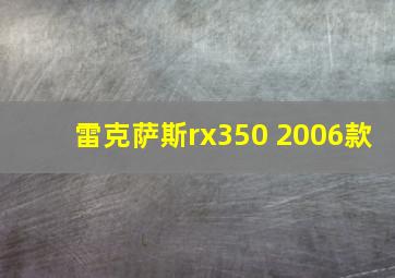 雷克萨斯rx350 2006款